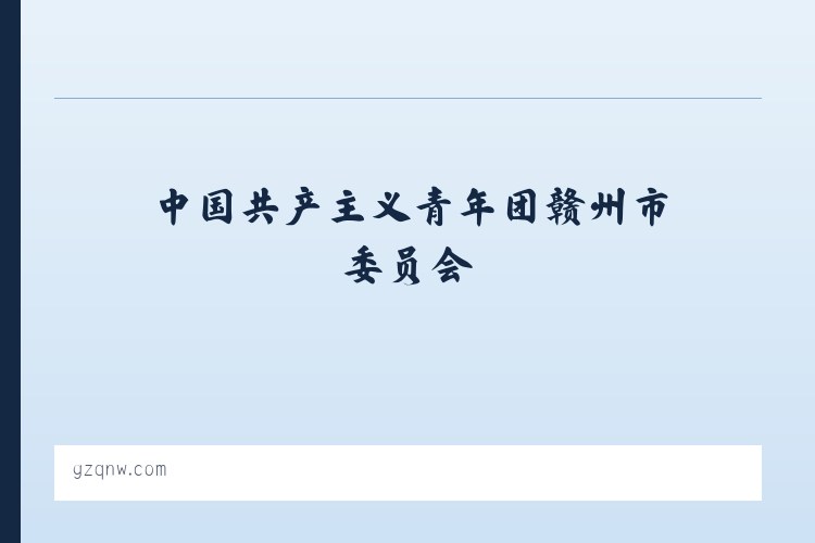 中国共产主义青年团赣州市委员会 列表图