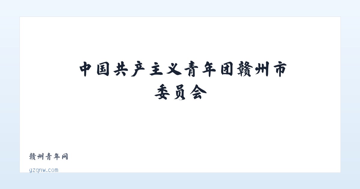 中国共产主义青年团赣州市委员会 主图