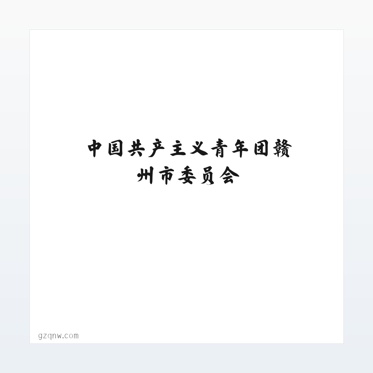 中国共产主义青年团赣州市委员会 方图