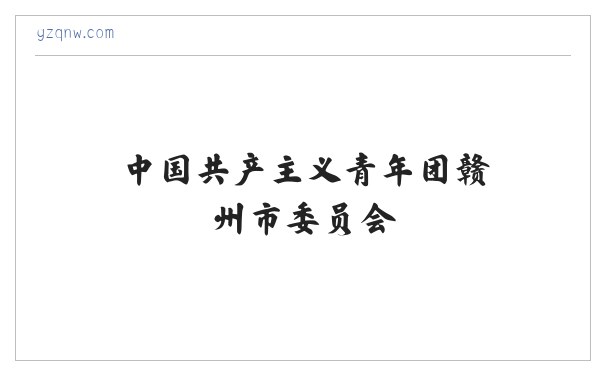 中国共产主义青年团赣州市委员会 缩略图
